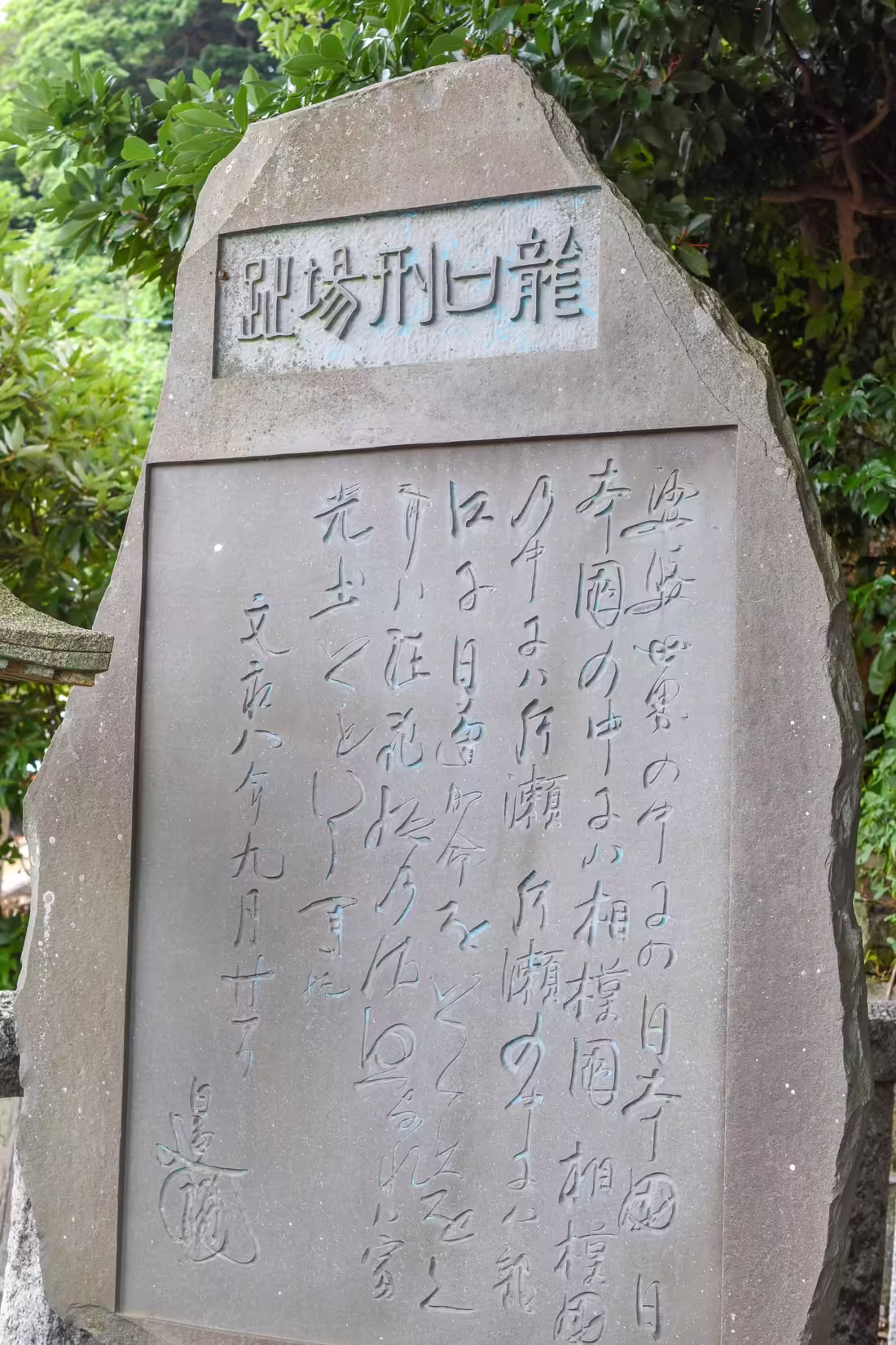Remains of Tatsunokuchi Execution Site