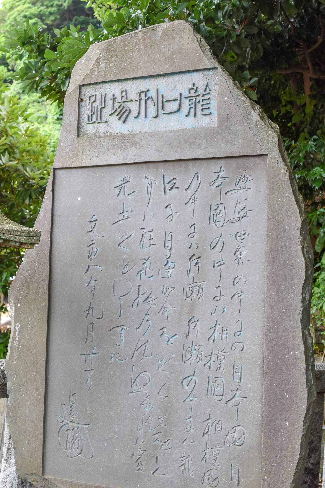 Remains of Tatsunokuchi Execution Site