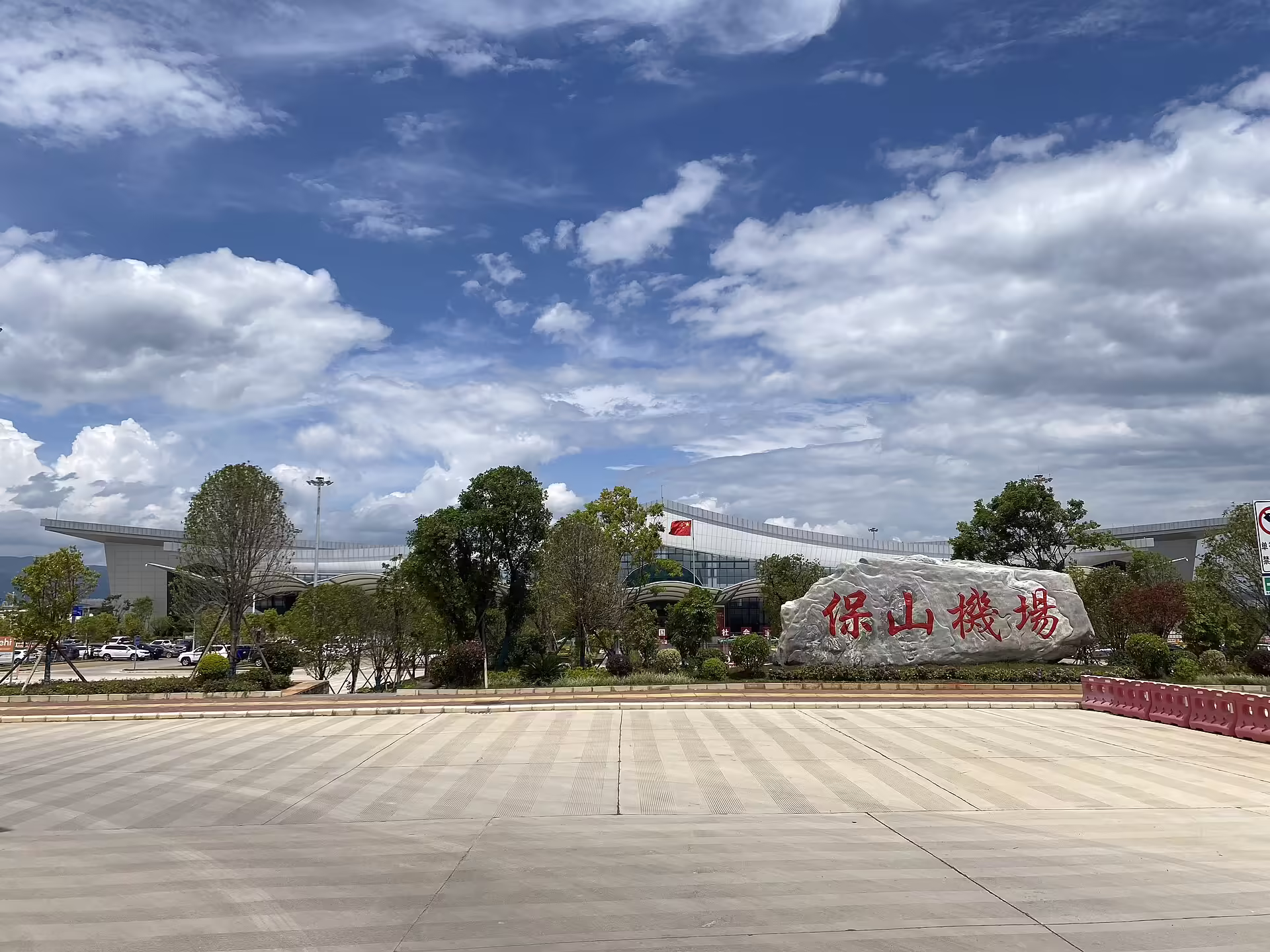 Baoshan Yunrui Airport (BSD)