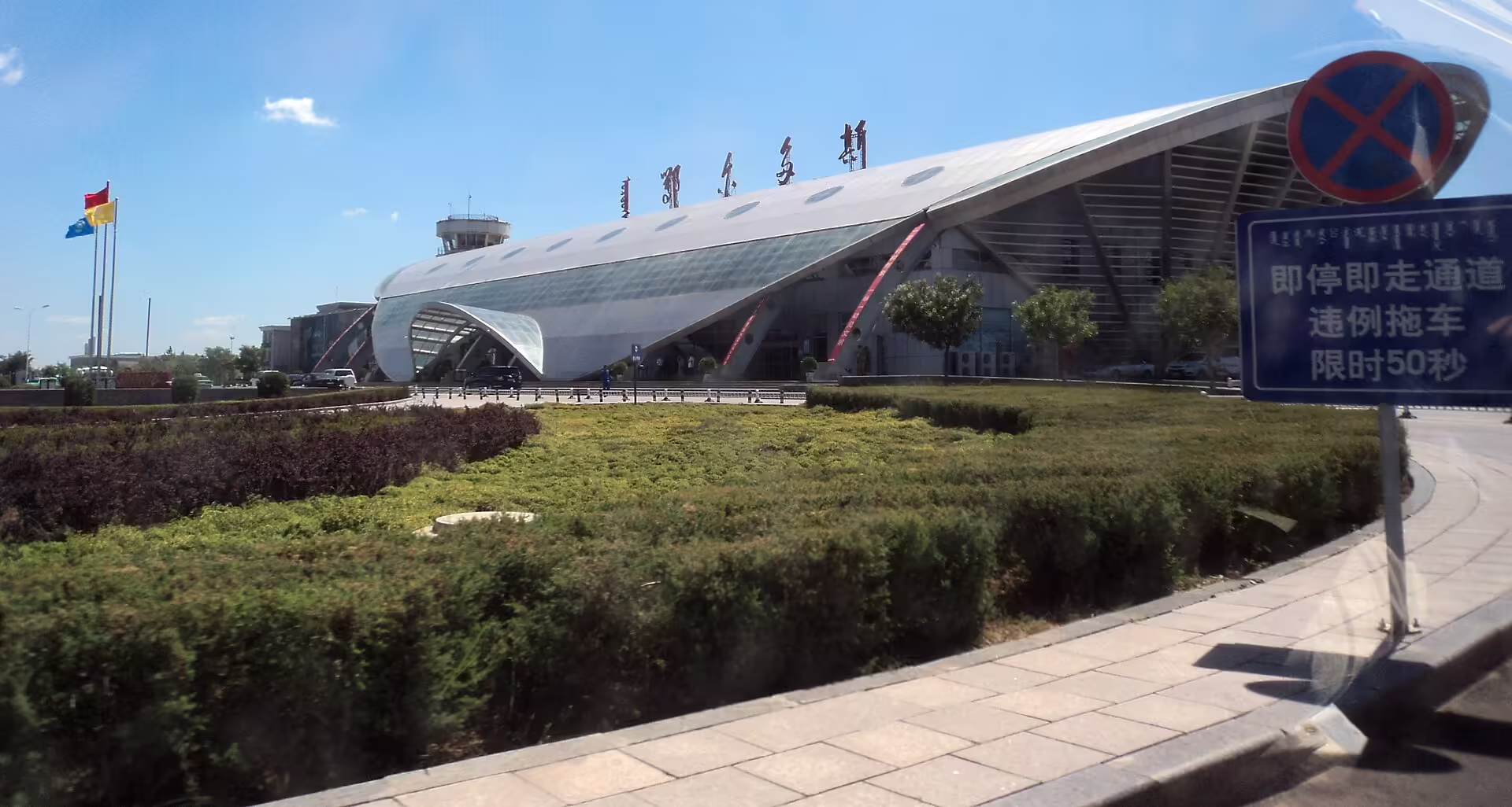 Ordos Ejin Horo International Airport (DSN)