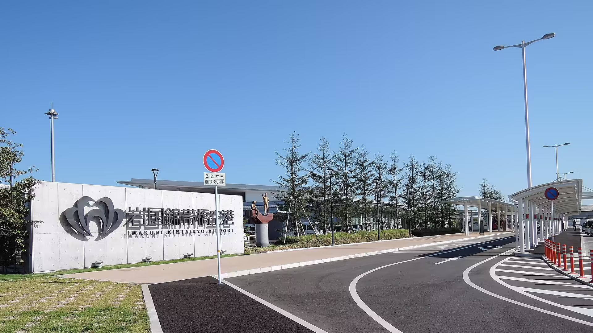 Iwakuni Kintaikyo Airport (IWK)