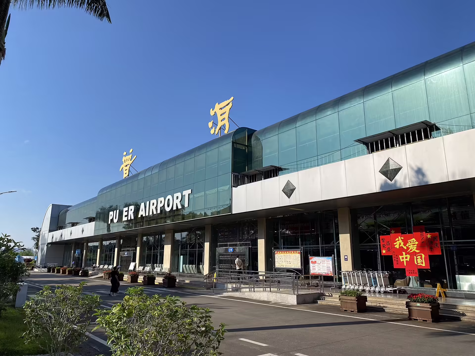 Pu'er Simao Airport (SYM)